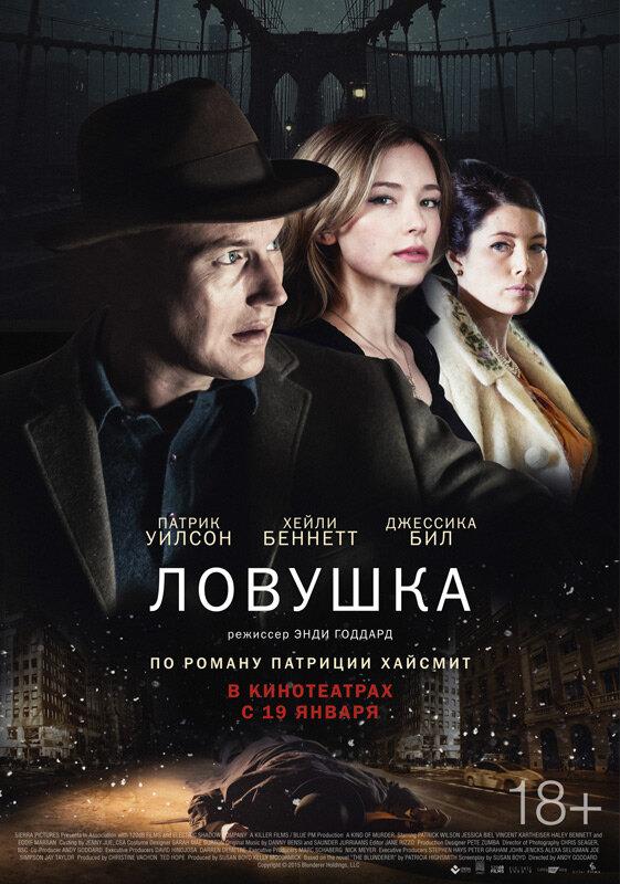 Ловушка 2015 Смотреть Онлайн Бесплатно в Хорошем Качестве